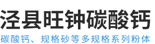 涇縣旺鐘碳酸鈣有限公司